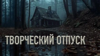 Творческий отпуск - Олег Новгородов - Слушать Любимую Книгу + Без Рекламы 📲 Slushat-Knigi.Com
