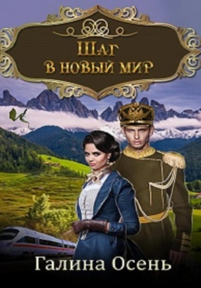 Шаг в новый мир - Галина Осень - Слушать Любимую Книгу + Без Рекламы 📲 Slushat-Knigi.Com