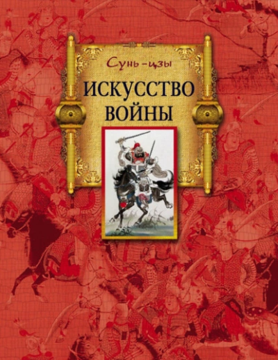 Искусство войны - Сунь-цзы - Слушать Любимую Книгу + Без Рекламы 📲 Slushat-Knigi.Com