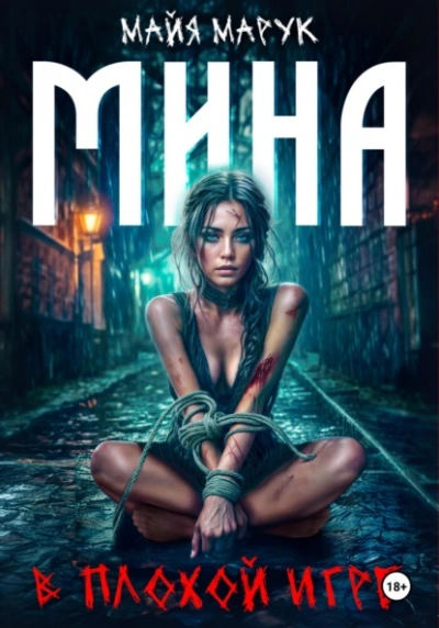 Мина в плохой игре - Майя Марук - Слушать Любимую Книгу + Без Рекламы 📲 Slushat-Knigi.Com