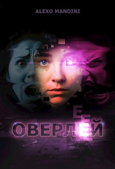 Оверлей - Alexo Mandini - Слушать Любимую Книгу + Без Рекламы 📲 Slushat-Knigi.Com