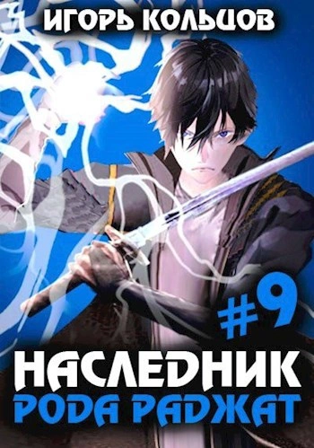 Наследник рода Раджат. Книга 9 - Игорь Кольцов - Слушать Любимую Книгу + Без Рекламы 📲 Slushat-Knigi.Com