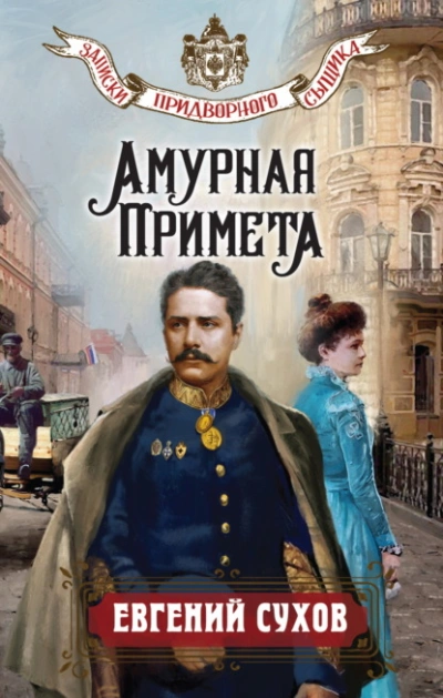 Амурная примета - Евгений Сухов - Слушать Любимую Книгу + Без Рекламы 📲 Slushat-Knigi.Com