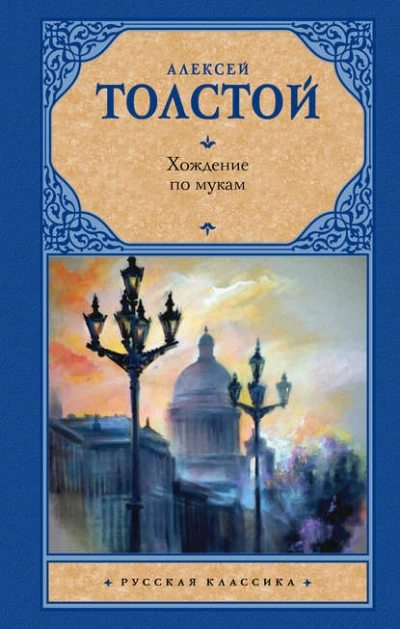 Хождение по мукам - Толстой Алексей - Слушать Любимую Книгу + Без Рекламы 📲 Slushat-Knigi.Com