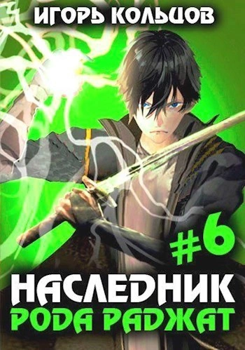 Наследник рода Раджат. Книга 6 - Игорь Кольцов - Слушать Любимую Книгу + Без Рекламы 📲 Slushat-Knigi.Com
