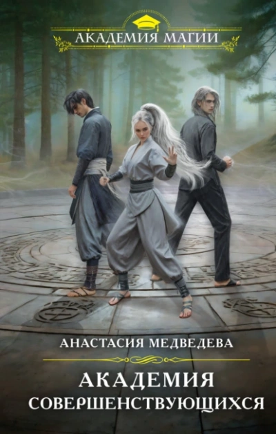 Академия совершенствующихся - Анастасия Медведева - Слушать Любимую Книгу + Без Рекламы 📲 Slushat-Knigi.Com