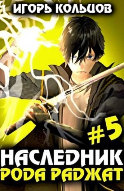 Наследник рода Раджат. Книга 5 - Игорь Кольцов - Слушать Любимую Книгу + Без Рекламы 📲 Slushat-Knigi.Com