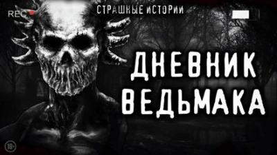Дневник Ведьмака - Слушать Любимую Книгу + Без Рекламы 📲 Slushat-Knigi.Com