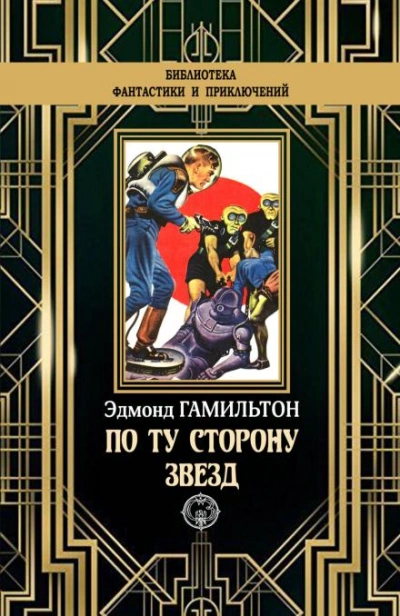 Звёздный поиск - Эдмонд Гамильтон - Слушать Любимую Книгу + Без Рекламы 📲 Slushat-Knigi.Com
