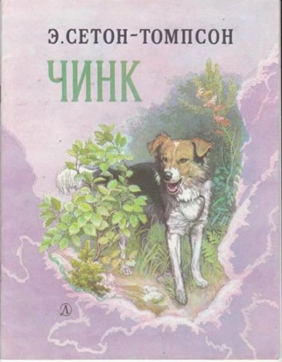 Чинк - Эрнест Сетон-Томпсон - Слушать Любимую Книгу + Без Рекламы 📲 Slushat-Knigi.Com
