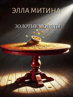 Золотые монеты - Элла Митина - Слушать Любимую Книгу + Без Рекламы 📲 Slushat-Knigi.Com
