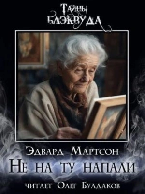 Не на ту напали - Эдвард Мартсон - Слушать Любимую Книгу + Без Рекламы 📲 Slushat-Knigi.Com