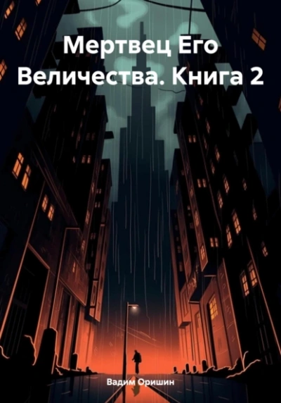 Мертвец Его Величества. Том 2 - Вадим Оришин - Слушать Любимую Книгу + Без Рекламы 📲 Slushat-Knigi.Com