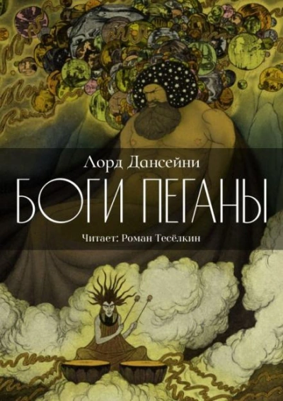 Боги Пеганы - Лорд Дансени - Слушать Любимую Книгу + Без Рекламы 📲 Slushat-Knigi.Com