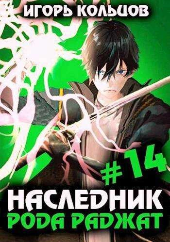 Наследник рода Раджат. Книга 14 - Игорь Кольцов - Слушать Любимую Книгу + Без Рекламы 📲 Slushat-Knigi.Com