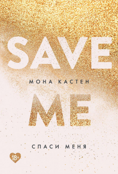 Спаси меня - Мона Кастен - Слушать Любимую Книгу + Без Рекламы 📲 Slushat-Knigi.Com
