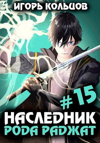 Наследник рода Раджат. Книга 15 - Игорь Кольцов - Слушать Любимую Книгу + Без Рекламы 📲 Slushat-Knigi.Com