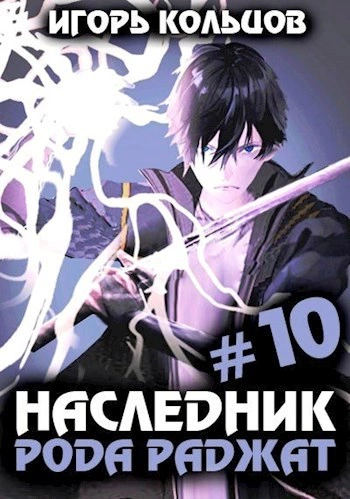 Наследник рода Раджат. Книга 10 - Игорь Кольцов - Слушать Любимую Книгу + Без Рекламы 📲 Slushat-Knigi.Com
