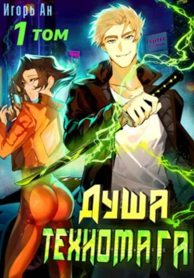 Душа техномага. Том 1 - Игорь Ан - Слушать Любимую Книгу + Без Рекламы 📲 Slushat-Knigi.Com