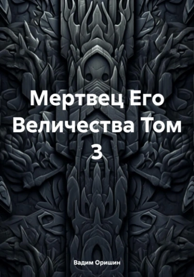 Мертвец Его Величества. Том 3 - Вадим Оришин - Слушать Любимую Книгу + Без Рекламы 📲 Slushat-Knigi.Com