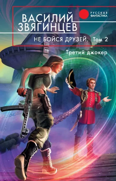 Не бойся друзей. Том 2. Третий джокер - Василий Звягинцев - Слушать Любимую Книгу + Без Рекламы 📲 Slushat-Knigi.Com