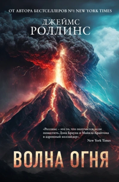Волна огня - Джеймс Роллинс - Слушать Любимую Книгу + Без Рекламы 📲 Slushat-Knigi.Com