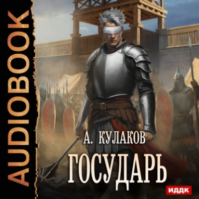 Государь - Алексей Кулаков - Слушать Любимую Книгу + Без Рекламы 📲 Slushat-Knigi.Com