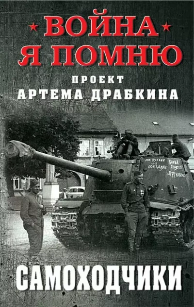 Самоходчики - Артём Драбкин - Слушать Любимую Книгу + Без Рекламы 📲 Slushat-Knigi.Com