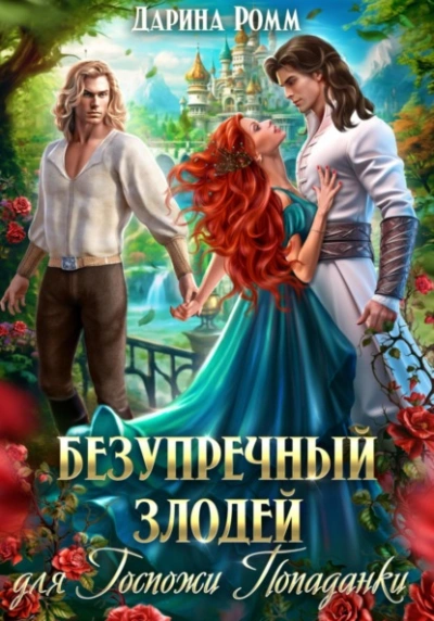 Безупречный злодей для госпожи попаданки - Дарина Ромм - Слушать Любимую Книгу + Без Рекламы 📲 Slushat-Knigi.Com