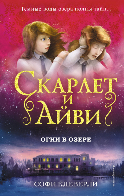 Огни в озере - Софи Клеверли - Слушать Любимую Книгу + Без Рекламы 📲 Slushat-Knigi.Com