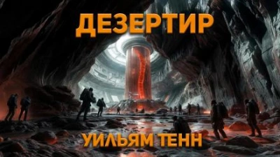 Дезертир - Уильям Тенн - Слушать Любимую Книгу + Без Рекламы 📲 Slushat-Knigi.Com