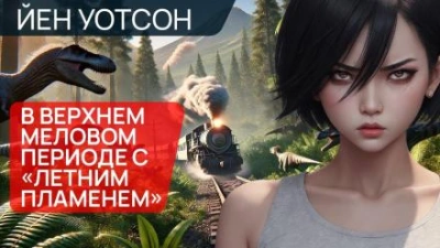 В верхнем меловом периоде с «Летним пламенем - Йен Уотсон - Слушать Любимую Книгу + Без Рекламы 📲 Slushat-Knigi.Com