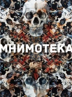 Мнимотека - Сергей Мельников - Слушать Любимую Книгу + Без Рекламы 📲 Slushat-Knigi.Com