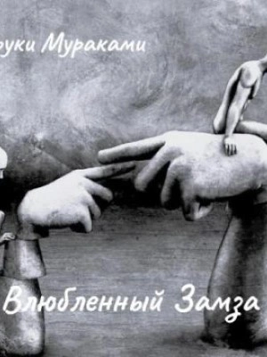 Влюбленный Замза - Харуки Мураками - Слушать Любимую Книгу + Без Рекламы 📲 Slushat-Knigi.Com