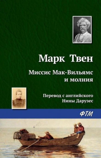 Миссис Мак-Вильямс и молния - Марк Твен - Слушать Любимую Книгу + Без Рекламы 📲 Slushat-Knigi.Com
