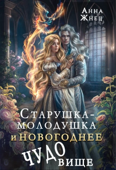 Старушка-молодушка и новогоднее чудо(вище) - Анна Жнец - Слушать Любимую Книгу + Без Рекламы 📲 Slushat-Knigi.Com