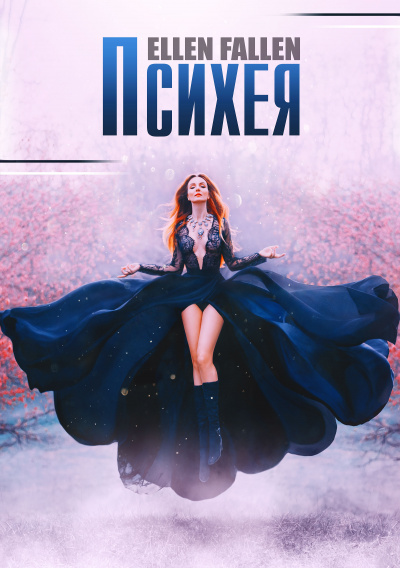 Психея - Ellen Fallen - Слушать Любимую Книгу + Без Рекламы 📲 Slushat-Knigi.Com