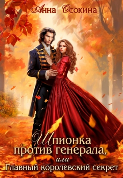 Шпионка против генерала, или Главный королевский секрет - Анна Осокина - Слушать Любимую Книгу + Без Рекламы 📲 Slushat-Knigi.Com