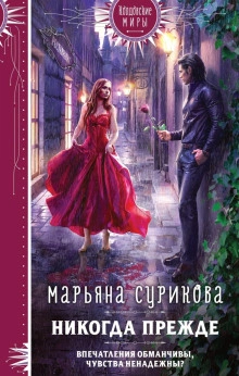 Никогда прежде - Марьяна Сурикова - Слушать Любимую Книгу + Без Рекламы 📲 Slushat-Knigi.Com