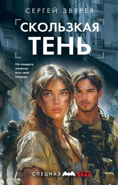 Скользкая тень - Сергей Зверев - Слушать Любимую Книгу + Без Рекламы 📲 Slushat-Knigi.Com
