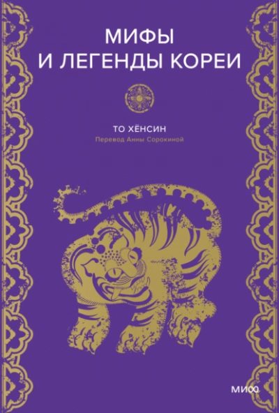 Мифы и легенды Кореи - Хёнcин То - Слушать Любимую Книгу + Без Рекламы 📲 Slushat-Knigi.Com