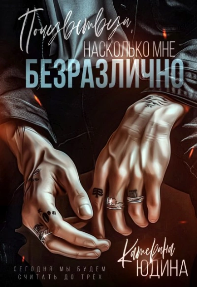 Почувствуй, насколько мне безразлично - Екатерина Юдина - Слушать Любимую Книгу + Без Рекламы 📲 Slushat-Knigi.Com