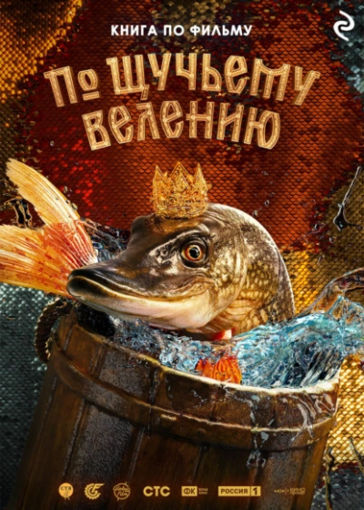 По щучьему велению - Анна Антонова - Слушать Любимую Книгу + Без Рекламы 📲 Slushat-Knigi.Com