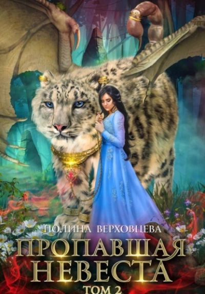 Пропавшая невеста. Том 2 - Полина Верховцева - Слушать Любимую Книгу + Без Рекламы 📲 Slushat-Knigi.Com