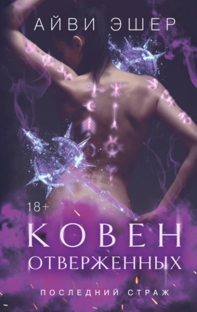 Ковен отверженных - Айви Эшер - Слушать Любимую Книгу + Без Рекламы 📲 Slushat-Knigi.Com