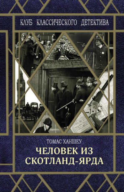 Человек из Скотланд-Ярда (сборник) - Томас Ханшеу - Слушать Любимую Книгу + Без Рекламы 📲 Slushat-Knigi.Com