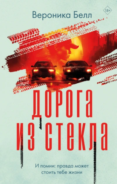 Дорога из стекла - Вероника Белл - Слушать Любимую Книгу + Без Рекламы 📲 Slushat-Knigi.Com