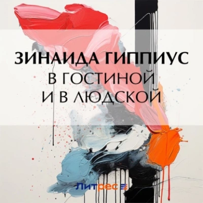 В гостиной и в людской - Зинаида Гиппиус - Слушать Любимую Книгу + Без Рекламы 📲 Slushat-Knigi.Com
