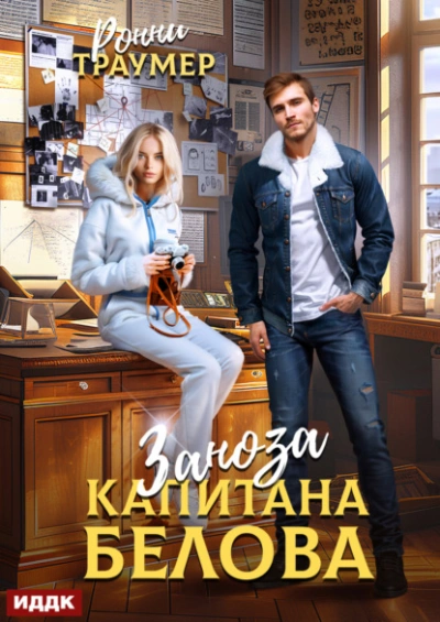 Заноза капитана Белова - Ронни Траумер - Слушать Любимую Книгу + Без Рекламы 📲 Slushat-Knigi.Com