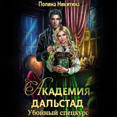Убойный спецкурс - Полина Никитина - Слушать Любимую Книгу + Без Рекламы 📲 Slushat-Knigi.Com